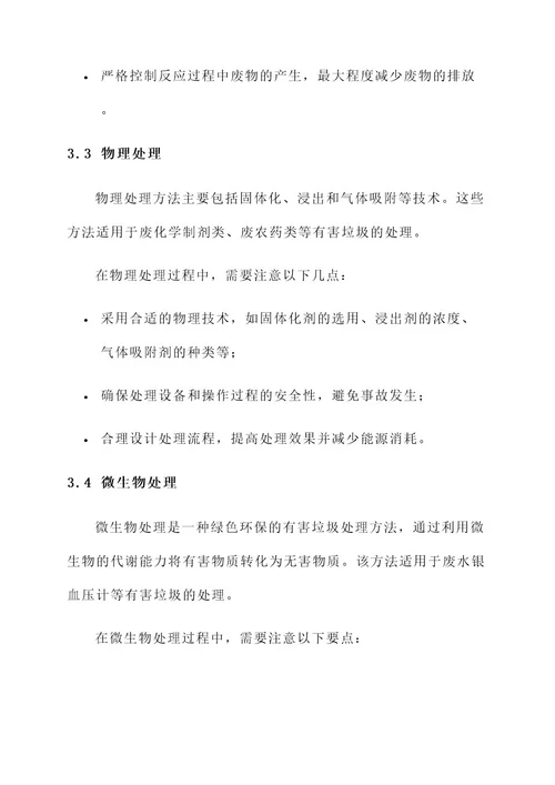 有害垃圾处理措施方案
