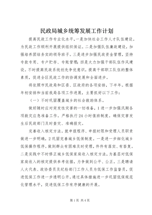 民政局城乡统筹发展工作计划.docx