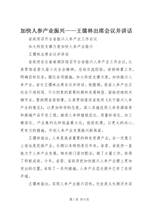 加快人参产业振兴——王儒林出席会议并讲话.docx