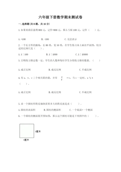 六年级下册数学期末测试卷附答案（b卷）.docx
