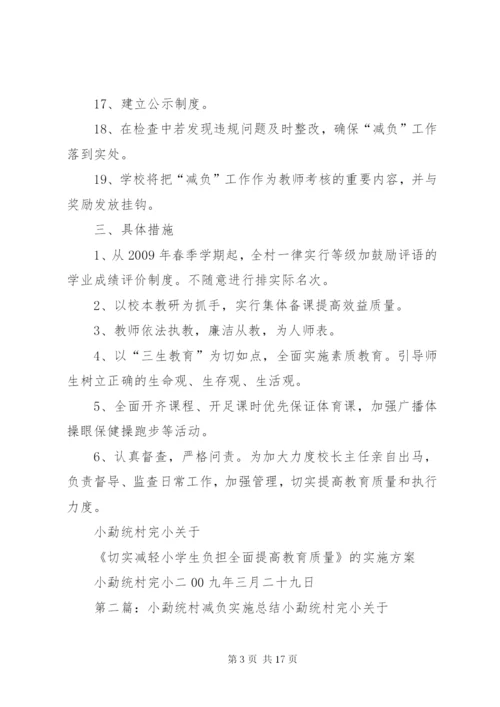 小勐统村减负实施方案.docx