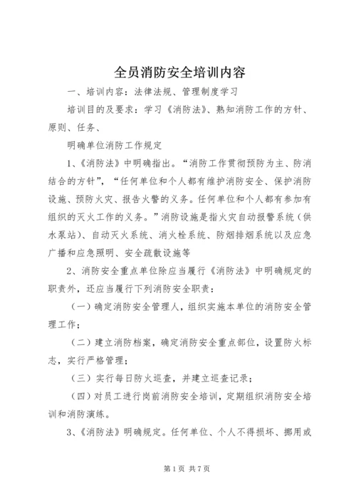 全员消防安全培训内容.docx