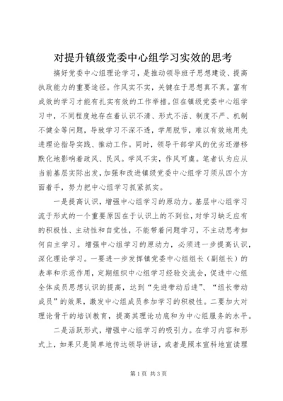 对提升镇级党委中心组学习实效的思考.docx