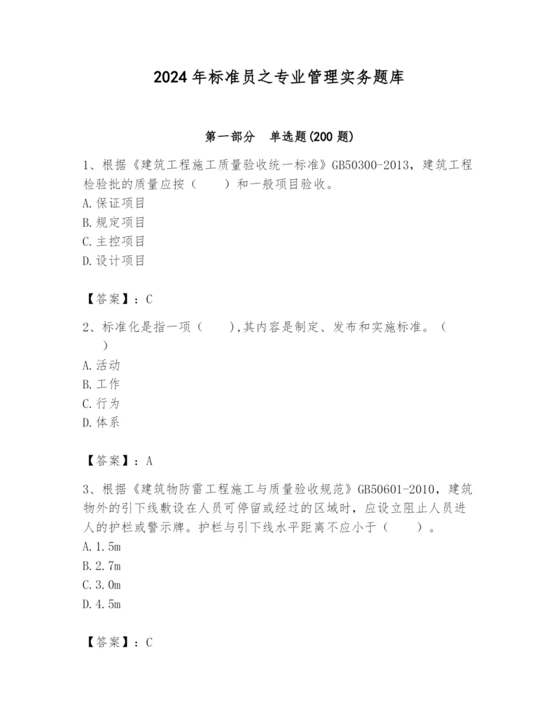 2024年标准员之专业管理实务题库(易错题).docx