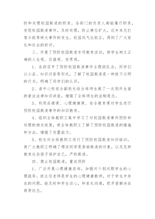 学校校园防欺凌工作制度.docx