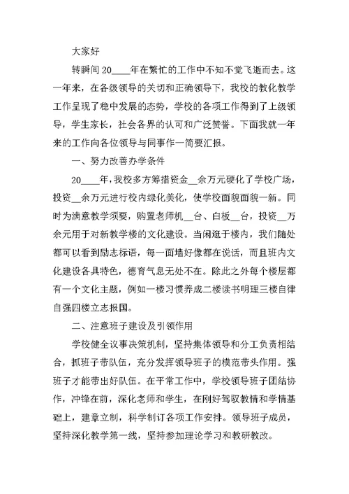 校长个人工作述职报告