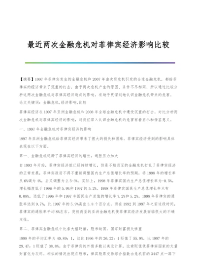 最近两次金融危机对菲律宾经济影响比较.docx