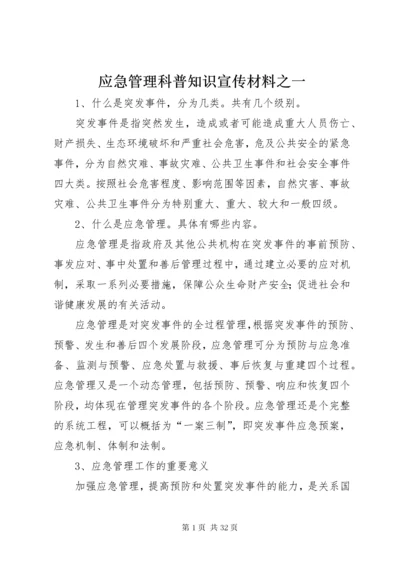 应急管理科普知识宣传材料之一.docx