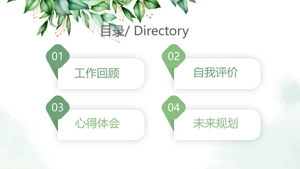 绿色小清新述职报告PPT动态模板