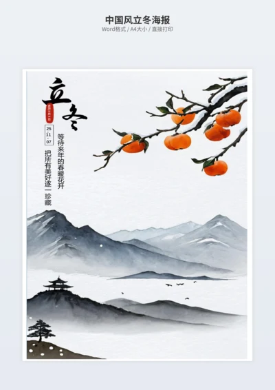 中国风立冬海报