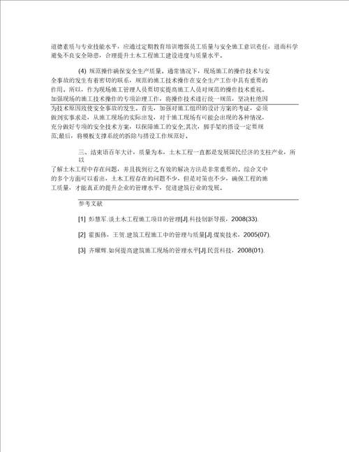 土木工程施工质量与安全管理研究