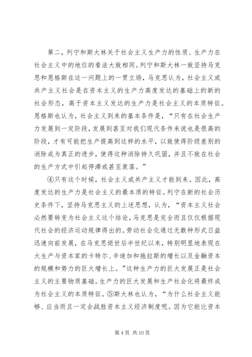 列宁和斯大林社会主义生产力理论之比较.docx