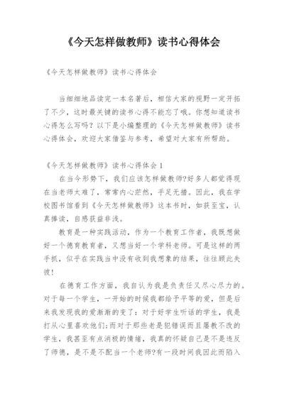 《今天怎样做教师》读书心得体会.docx