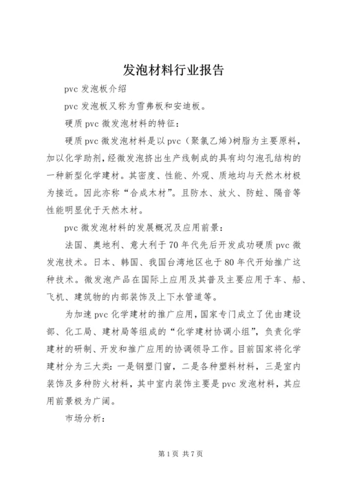 发泡材料行业报告 (4).docx