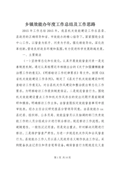 乡镇效能办年度工作总结及工作思路.docx