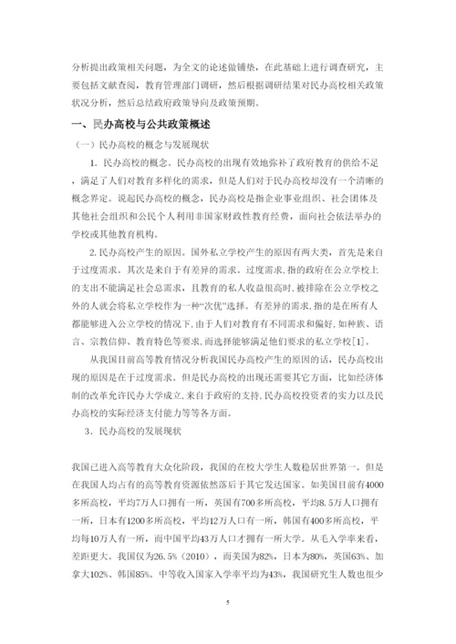 2022促进民办高校发展的公共政策研究论文.docx