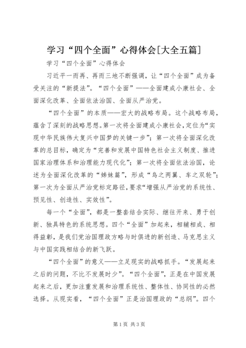学习“四个全面”心得体会[大全五篇].docx