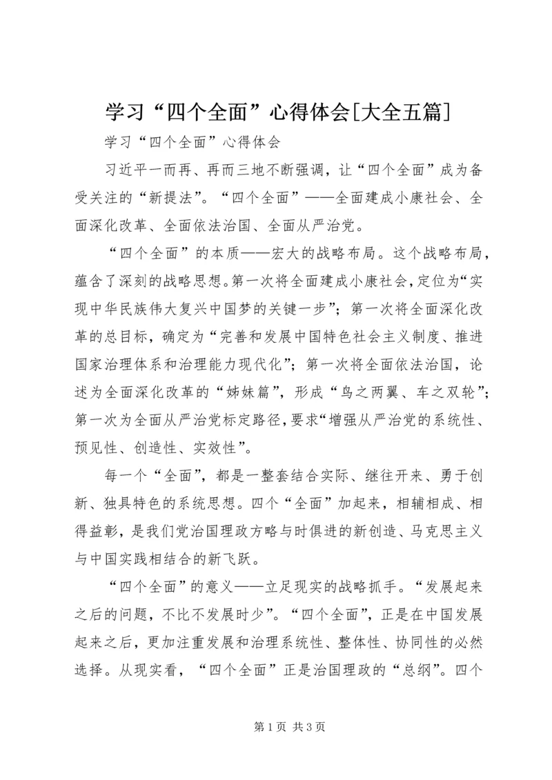 学习“四个全面”心得体会[大全五篇].docx
