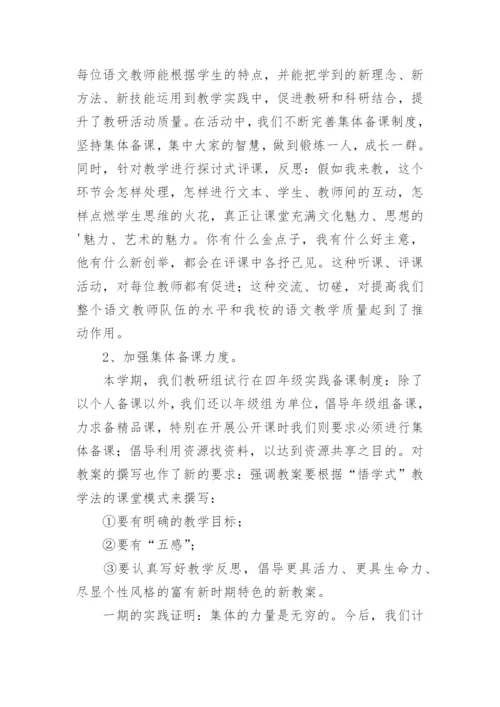 小学语文高段教研组工作总结.docx