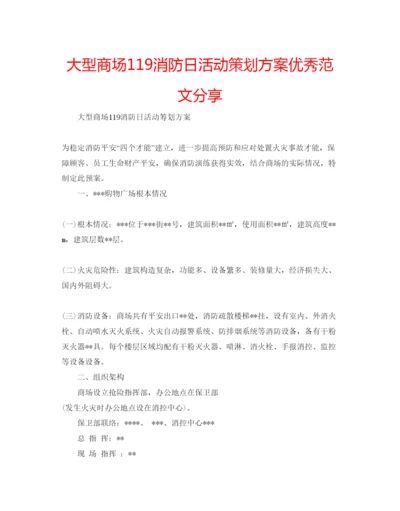 精编大型商场119消防日活动策划方案优秀范文分享.docx