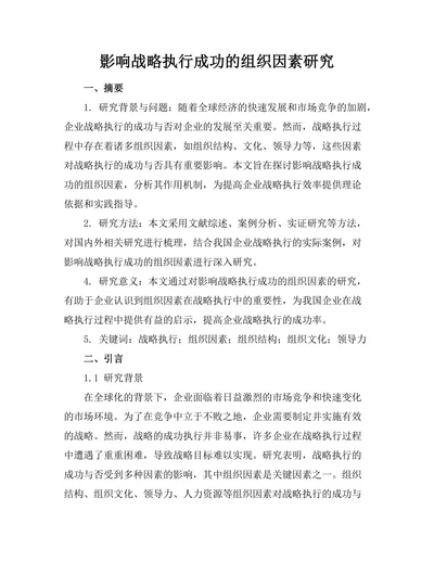 影响战略执行成功的组织因素研究