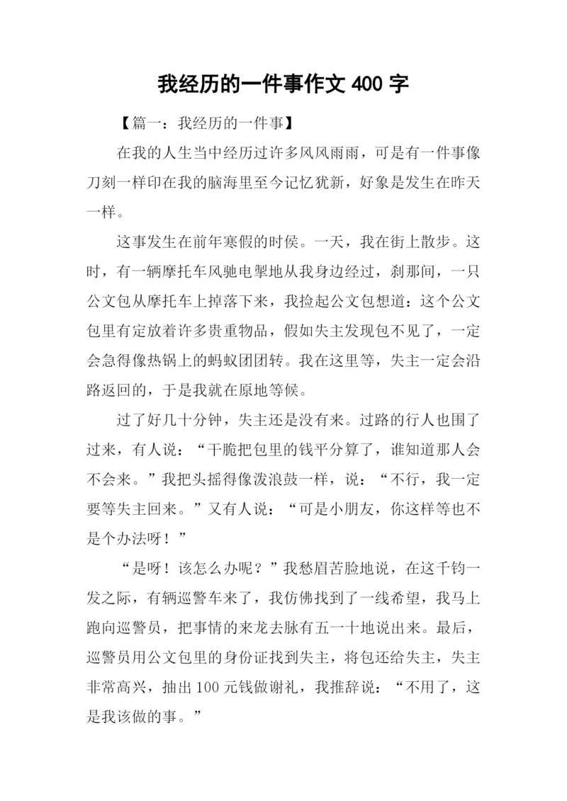 我经历的一件事作文400字.docx