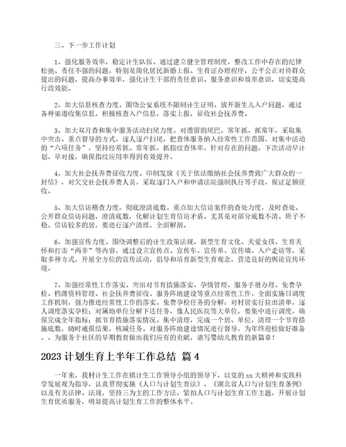 2023计划生育上半年工作总结