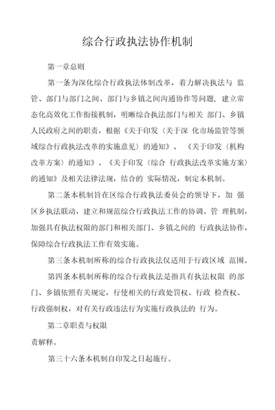 综合行政执法协作机制