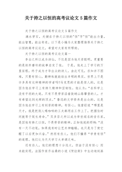 关于持之以恒的高考议论文5篇作文.docx