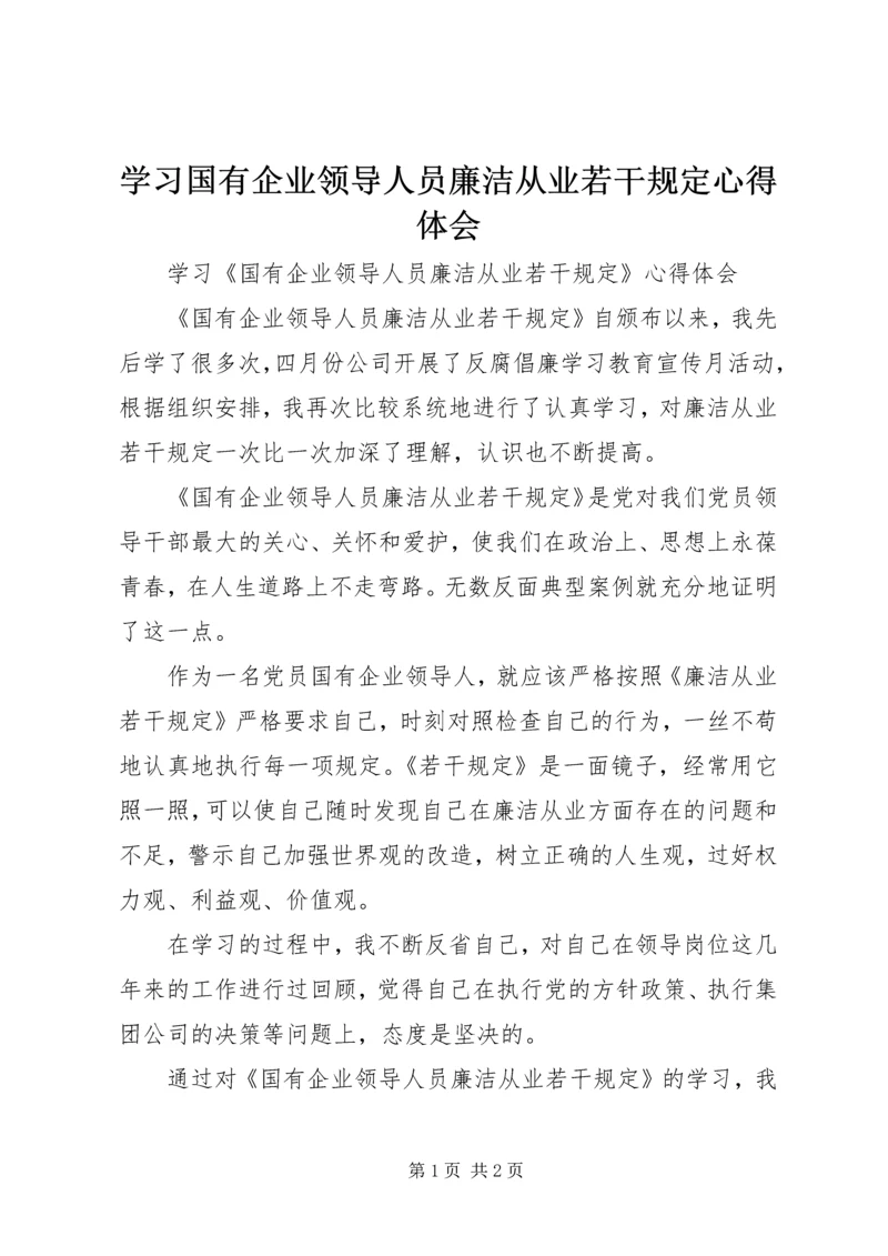 学习国有企业领导人员廉洁从业若干规定心得体会 (6).docx