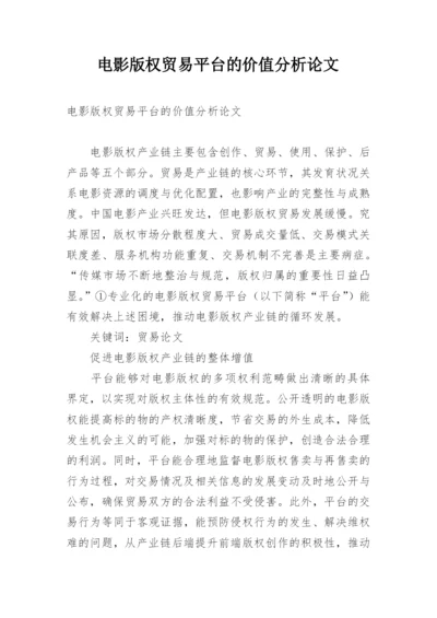 电影版权贸易平台的价值分析论文.docx