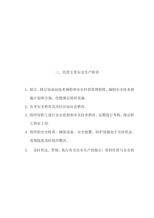 加油站各级人员的安全经营职责.docx