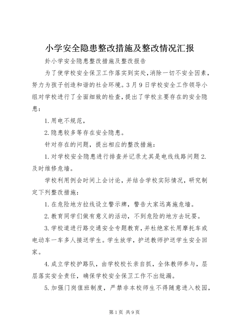 小学安全隐患整改措施及整改情况汇报 (3).docx