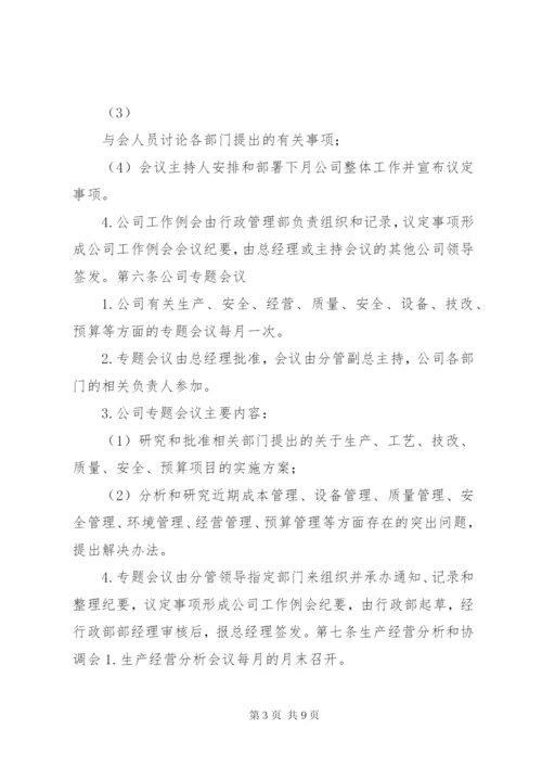 公司会议管理制度.docx