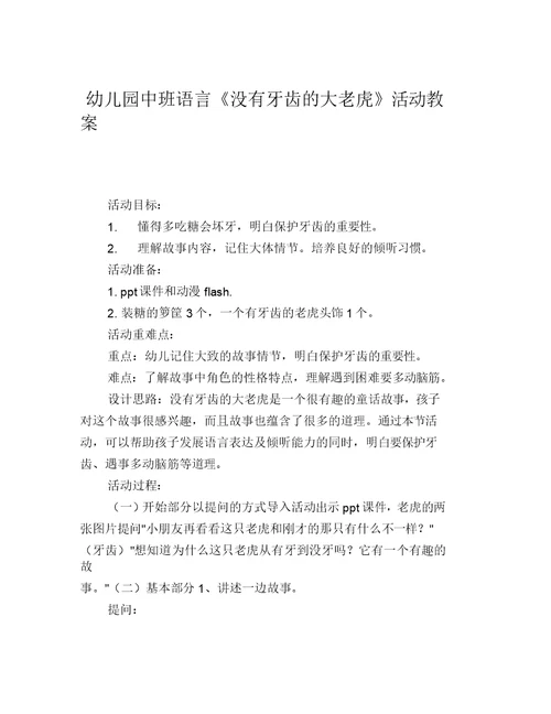 幼儿园中班语言《没有牙齿的大老虎》活动教案