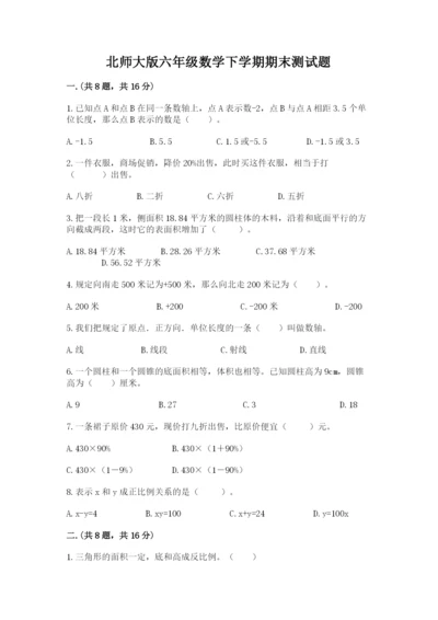 北师大版六年级数学下学期期末测试题附完整答案（各地真题）.docx