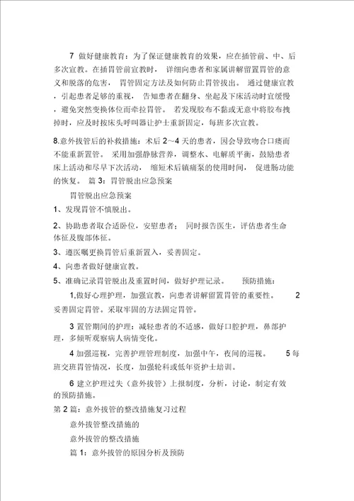 拔胃管整改措施多篇