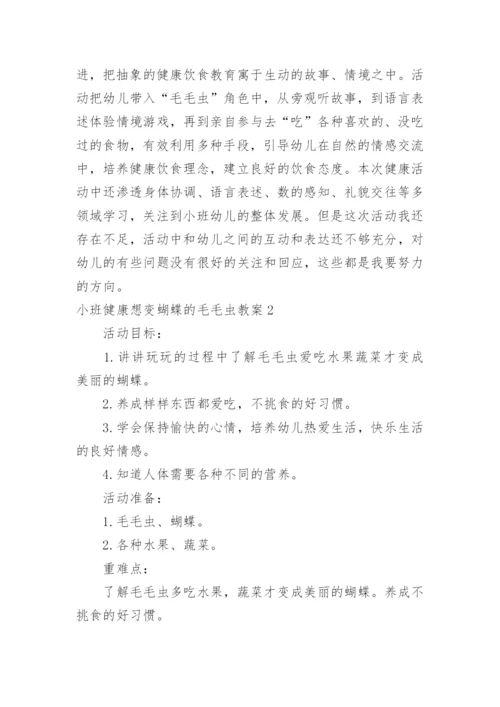 小班健康想变蝴蝶的毛毛虫教案.docx