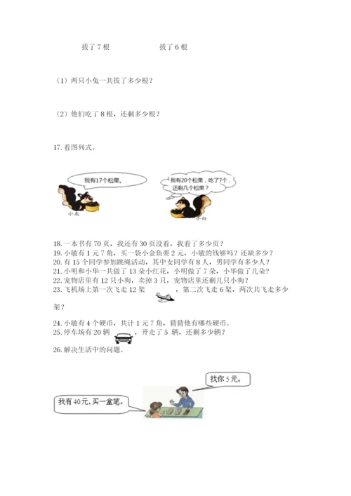一年级下册数学解决问题60道附完整答案（有一套）.docx