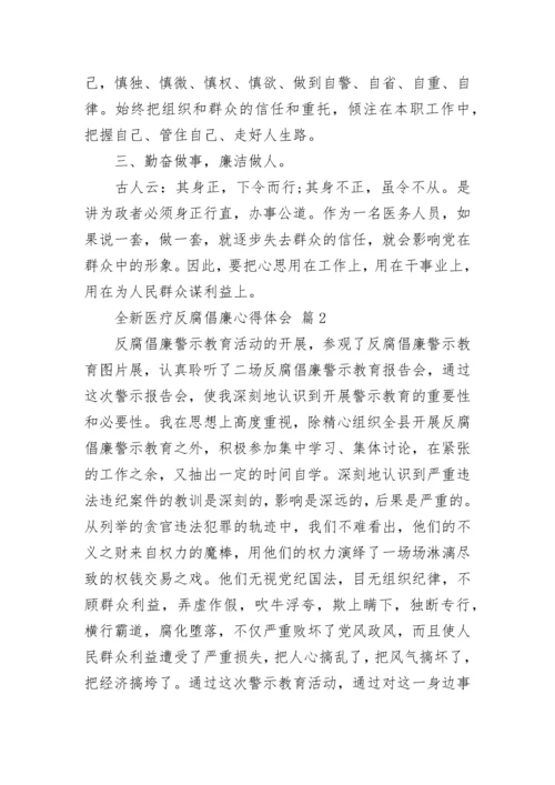 全新医疗反腐倡廉心得体会.docx