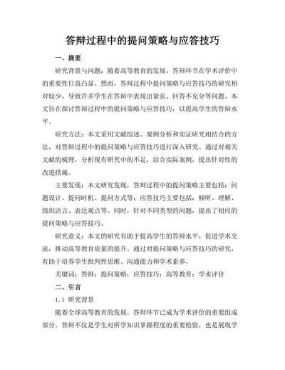 答辩过程中的提问策略与应答技巧