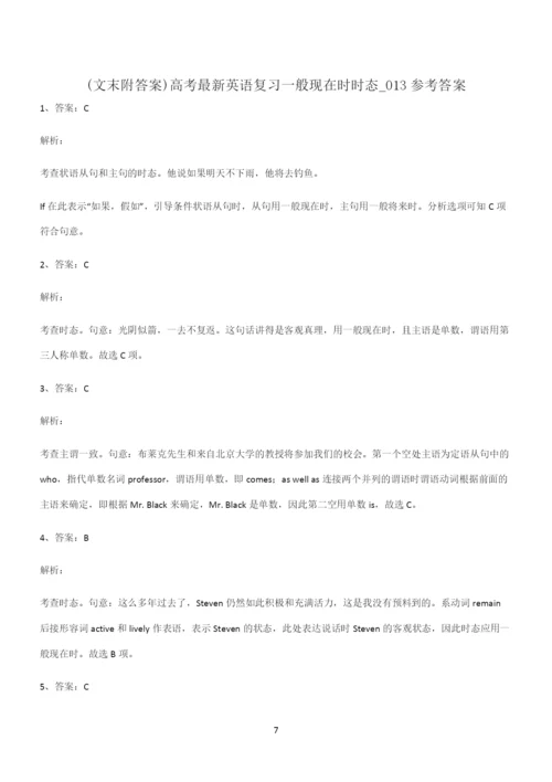 (文末附答案)高考最新英语复习一般现在时时态重难点归纳.docx