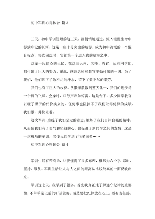 初中军训心得体会锦集四篇（一）.docx