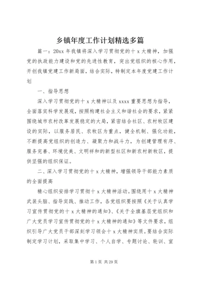 乡镇年度工作计划精选多篇.docx