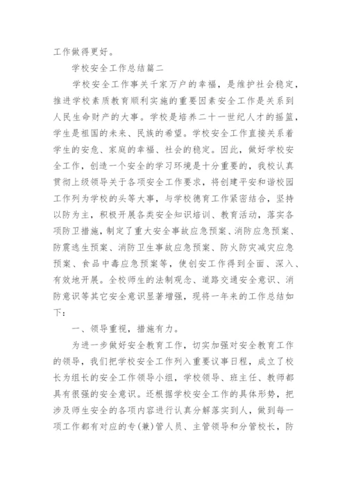 学校安全工作总结2022.docx