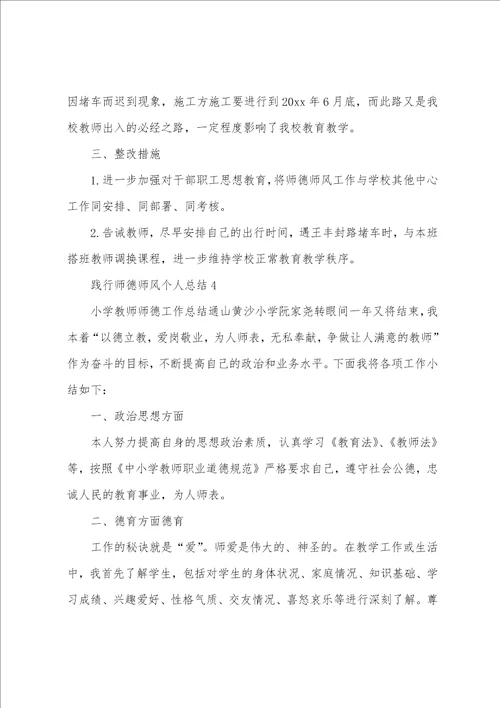 践行师德师风个人总结