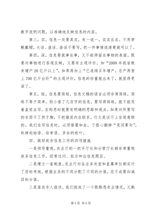 农业局报送政务信息工作会的讲话.docx