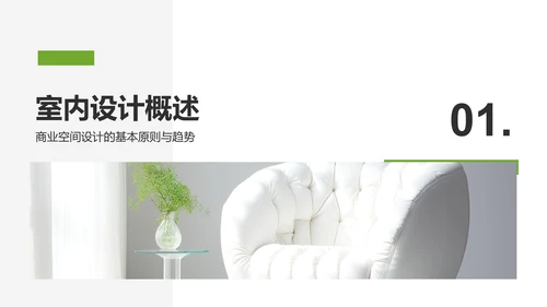 绿色商务风室内设计灵感与提案PPT模板