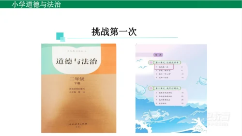 二下1挑战第一次课件（31张PPT)