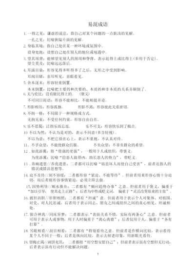 高考新课标成语容易混淆成语.docx